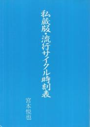 私蔵版・流行サイクル時刻表