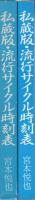 私蔵版・流行サイクル時刻表