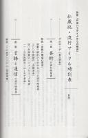 私蔵版・流行サイクル時刻表