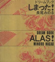 しまった！　ドリームブック　全2冊