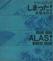 しまった！　ドリームブック　全2冊