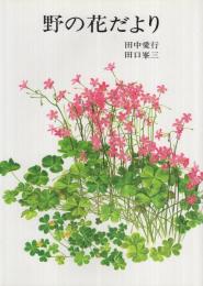 野の花だより