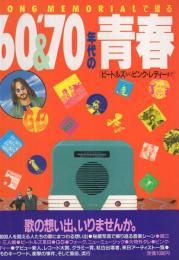 ’60＆’70年代の青春　ビートルズからピンク・レディーまで