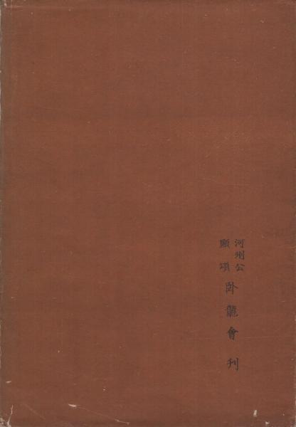 田中河内介(豊田小八郎) / 古本、中古本、古書籍の通販は「日本