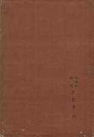 田中河内介(豊田小八郎) / 古本、中古本、古書籍の通販は「日本