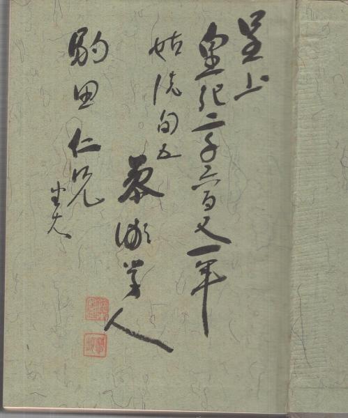 田中河内介(豊田小八郎) / 古本、中古本、古書籍の通販は「日本