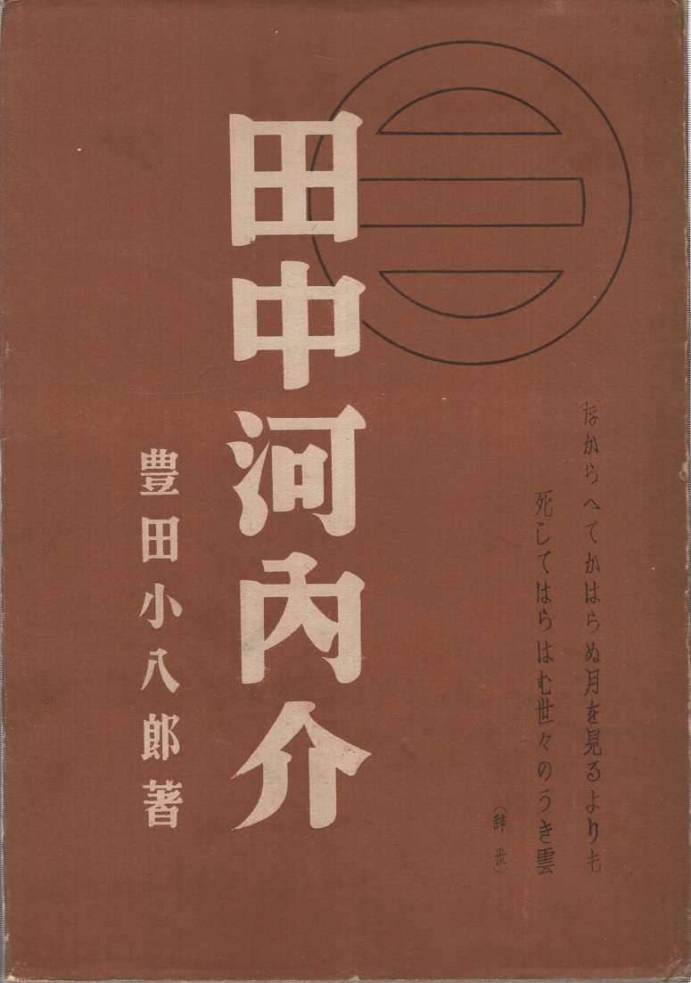 希少 黒入荷！ 田中河内介(豊田小八郎) / 古本、中古本、古書籍の通販は「日本 文化、民俗