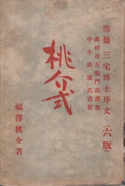 Vintage/桃介式 福澤桃介/大正期 和本 古書 当時品 桃介式(福澤桃介) / 古本、中古本、古書籍の通販は「日本の古本屋