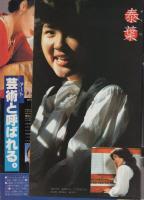 週刊漫画アクション　昭和57年3月11日号　表紙画・松下日出男