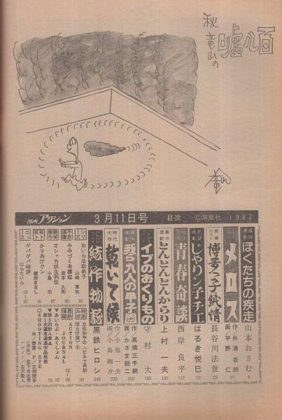 から厳選した 週刊漫画アクション 表紙画・松下日出男 昭和57年3月11日号 日本古典