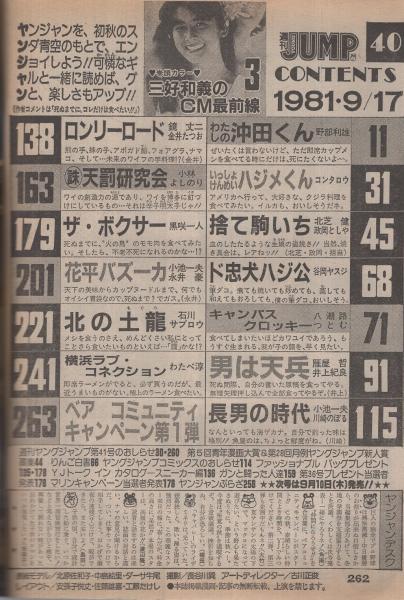 週刊ヤングジャンプ 昭和56年40号 昭和56年9月17日号 表紙モデル