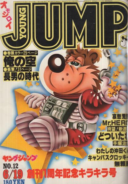 ヤングジャンプ 昭和55年12号 昭和55年6月19日号 表紙画 松下進 手塚治虫 どついたれ 扉カラー 本宮ひろ志 川崎のぼる 浦川隆 八潮路つとむ 谷岡ヤスジ 永井豪 岩沢宏 野部利雄 小林よしのり 黒咲一人 松久由宇 古本 中古本 古書籍の通販は 日本の ヤングジャンプ 昭和55年12号 昭和55年6月19日号 表紙画 松下進 手塚治虫 どついたれ 扉カラー 本宮ひろ志 川崎のぼる 浦川隆 八潮路つとむ 谷岡ヤスジ 永井豪 岩沢宏 野部利雄 小林よしのり 黒咲一人 松久由宇 古本 中古本 古書籍の通販は 日本の