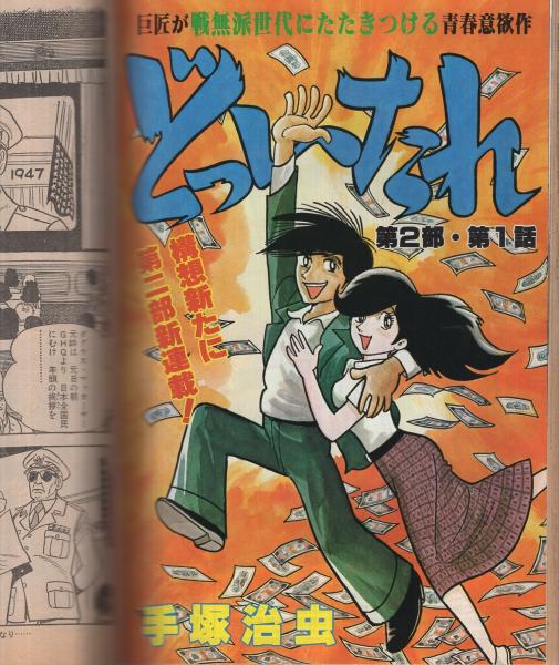 ヤングジャンプ 昭和55年12号 昭和55年6月19日号 表紙画・松下進