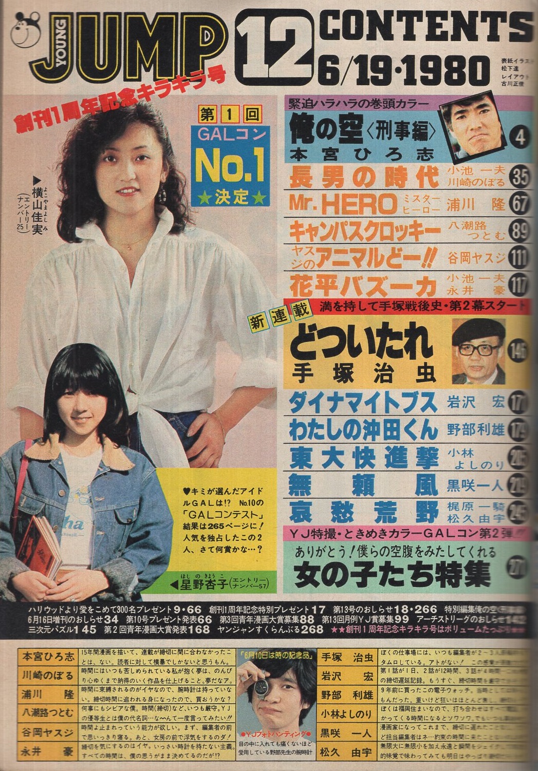 ヤングジャンプ 昭和55年12号 昭和55年6月19日号 表紙画 松下進 手塚治虫 どついたれ 扉カラー 本宮ひろ志 川崎のぼる 浦川隆 八潮路つとむ 谷岡ヤスジ 永井豪 岩沢宏 野部利雄 小林よしのり 黒咲一人 松久由宇 古本 中古本 古書籍の通販は 日本の ヤングジャンプ 昭和55年12号 昭和55年6月19日号 表紙画 松下進 手塚治虫 どついたれ 扉カラー 本宮ひろ志 川崎のぼる 浦川隆 八潮路つとむ 谷岡ヤスジ 永井豪 岩沢宏 野部利雄 小林よしのり 黒咲一人 松久由宇 古本 中古本 古書籍の通販は 日本の