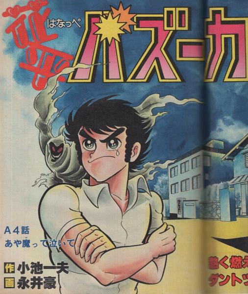 初版　 毒虫小僧　日野日出志　手塚治虫　諸星大二郎　他　怪奇漫画　7冊　レア商品 2025年最新】毒虫小僧の人気アイテム - メルカリ