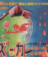 ヤングジャンプ　昭和54年4号　昭和54年7月19日号　表紙画・松下進