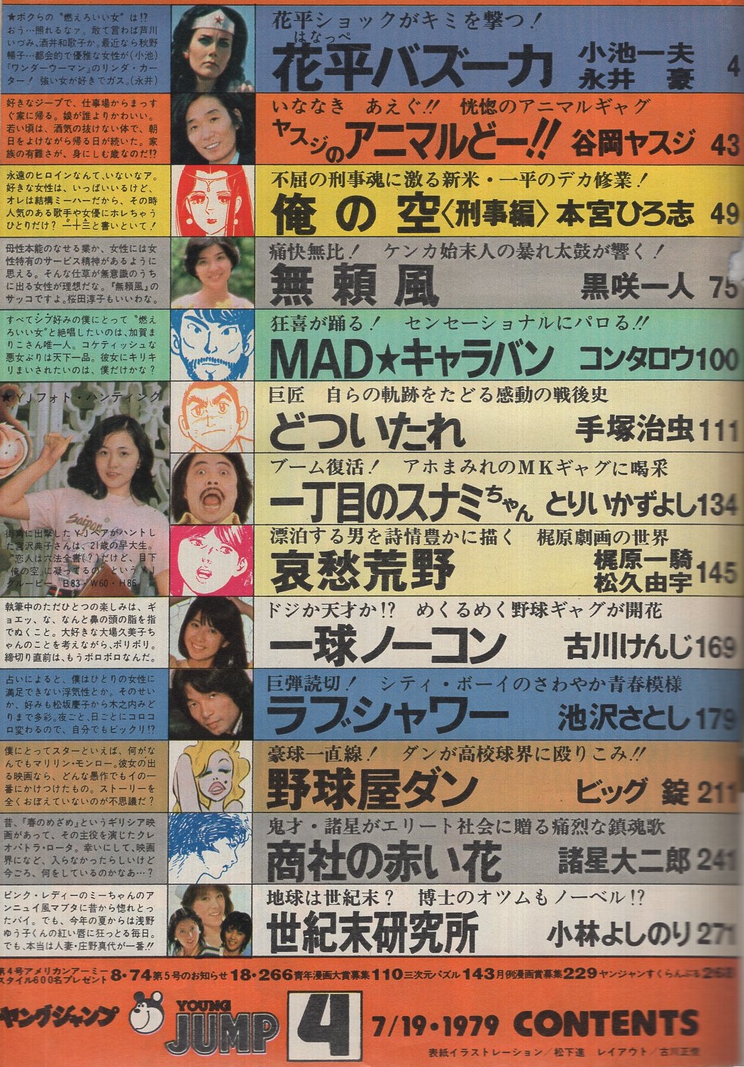 ヤングジャンプ 昭和54年4号 昭和54年7月19日号 表紙画 松下進 読切 池沢さとし ラブシャワー 諸星大二郎 商社の赤い花 連載 手塚治虫 どついたれ 永井豪 花平バズーカ カラー 2色あり 谷岡ヤスジ 本宮ひろ志 黒咲一人 コンタロウ とりいかずよし