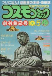 コスモコミック　2号　昭和53年10月5日号　表紙画・福田隆義