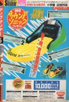 ヤングサンデー　5号　昭和62年6月12日号　表紙3Dイラスト・野崎一人