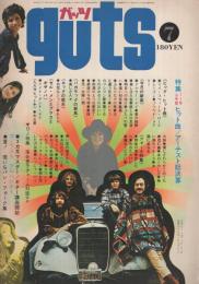 ガッツ　昭和46年7月号