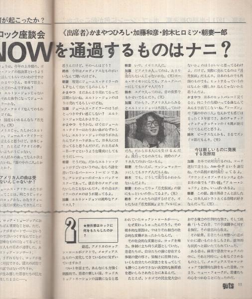ガッツ 昭和46年7月号(〈特集 1年上半期ヒット曲、アーチスト