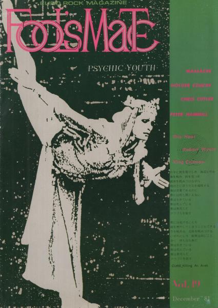フールズメイト FooL's MaTe 19号 昭和56年12月号(〈PSYCHIC YOUTH