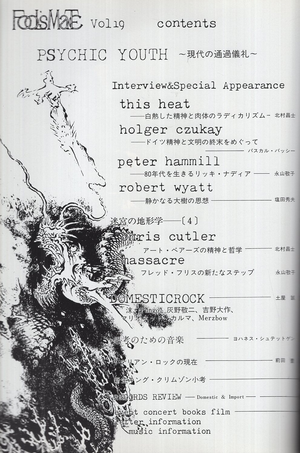 フールズメイト FooL's MaTe 19号 昭和56年12月号(〈PSYCHIC YOUTH