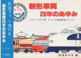 新形車両20年のあゆみ　鉄道ファン増刊