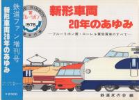 新形車両20年のあゆみ　鉄道ファン増刊