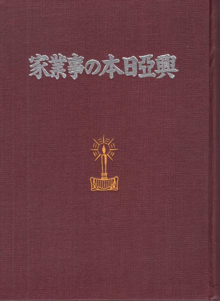 興亜日本の事業家 中 豊田喜一郎 竹馬隼三郎 小島太左衛門 鷲野卯八 松村善蔵 白井信太郎 平沼覚次郎 早川徳次 伊藤次郎左衛門など211人収録 古本 中古本 古書籍の通販は 日本の古本屋 日本の古本屋 興亜日本の事業家 中 豊田喜一郎 竹馬隼三郎 小島太左衛門 鷲野卯八 松村善蔵 白井信太郎 平沼覚次郎 早川徳次 伊藤次郎左衛門など211人収録 古本 中古本 古書籍の通販は 日本の古本屋 日本の古本屋