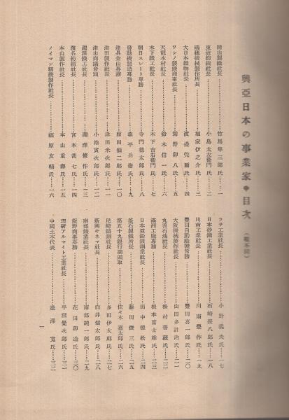 興亜日本の事業家 中 豊田喜一郎 竹馬隼三郎 小島太左衛門 鷲野卯八 松村善蔵 白井信太郎 平沼覚次郎 早川徳次 伊藤次郎左衛門など211人収録 古本 中古本 古書籍の通販は 日本の古本屋 日本の古本屋 興亜日本の事業家 中 豊田喜一郎 竹馬隼三郎 小島太左衛門 鷲野卯八 松村善蔵 白井信太郎 平沼覚次郎 早川徳次 伊藤次郎左衛門など211人収録 古本 中古本 古書籍の通販は 日本の古本屋 日本の古本屋