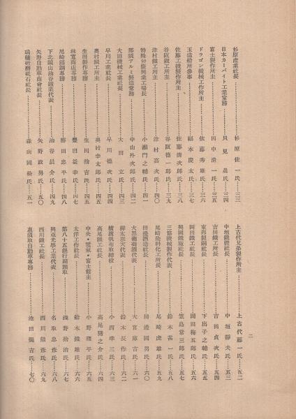 興亜日本の事業家 中 豊田喜一郎 竹馬隼三郎 小島太左衛門 鷲野卯八 松村善蔵 白井信太郎 平沼覚次郎 早川徳次 伊藤次郎左衛門など211人収録 古本 中古本 古書籍の通販は 日本の古本屋 日本の古本屋