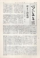 歩六会会報　1～50号内　不揃23部一括　昭和44年～平成7年　歩六会機関紙