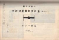 福島郵便局　明治初期郵便資料集（第三集）　1964．1．