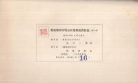 福島郵便局　明治初期郵便資料集（第三集）　1964．1．