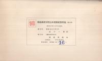 福島郵便局　明治初期郵便資料集（第三集）　1964．1．