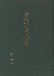 岡崎市文化財図録　第2集　（愛知県）