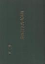 岡崎市文化財図録　第2集　（愛知県）