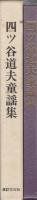 四ツ谷道夫童謡集
