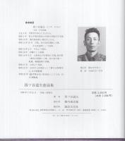 四ツ谷道夫童謡集