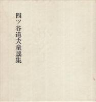 四ツ谷道夫童謡集