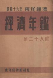 昭和19年　東洋経済　経済年鑑　第28回