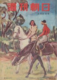 週刊朝日　昭和25年4月9日号　表紙画・戸田定「騎馬」