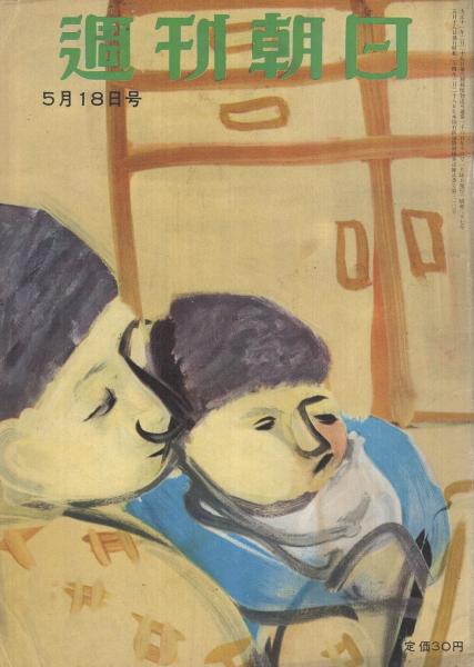 週刊朝日 昭和27年5月18日号 表紙画・安井曾太郎「母」(〈妻を