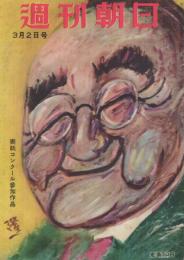 週刊朝日　昭和27年3月2号　表紙画・横山隆一「吉田首相」