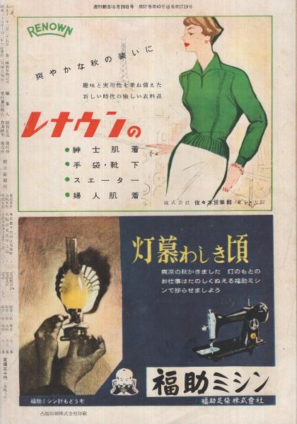 週刊朝日 昭和27年10月26日号 表紙画・中西利雄「裸婦」 | ¥1,000