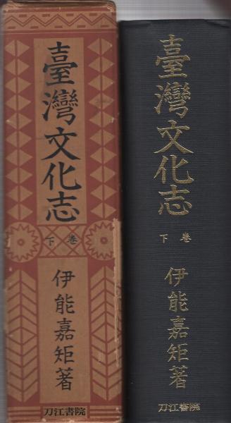 台湾文化志 (1965年) | 伊能 嘉矩 |本 | 通販 | Amazon
