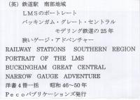 （英）「鉄道駅　南部地域」「ＬＭＳのポートレート」「バッキンガム・グレート・セントラル　モデリング鉄道の25年」「狭いゲージ・アドベンチャー」　洋書4冊一括