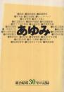 あゆみ 組合結成30年の記録 (松下電工労働組合)