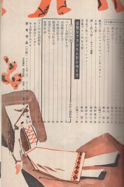 【きれいめファッション51選】上品さと清潔感をキープし 誰にも出来る 人形の作り方全集(森田百八、滝沢至寸夫、藤田桜 趣味・スポーツ・実用